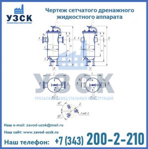 Чертеж сетчатого дренажного жидкостного аппарата в Нарыне