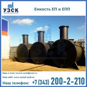 Емкость подземная ЕП и ЕПП в Нарыне