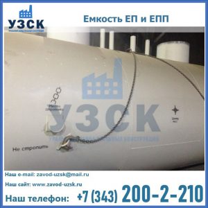 Емкость подземная ЕП и ЕПП в Нарыне