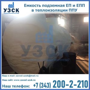 Емкость подземная ЕП и ЕПП в теплоизоляции в Нарыне