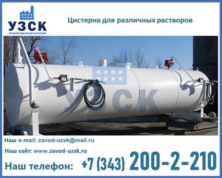 Цистерна для различных растворов в Нарыне