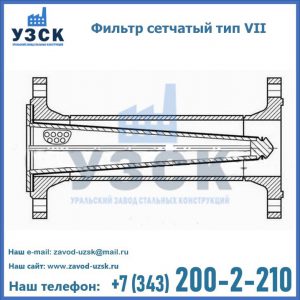 Фильтр сетчатый тип VII в Нарыне
