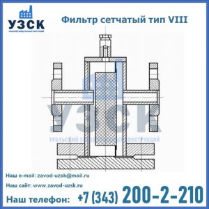 Фильтр сетчатый тип VIII в Нарыне
