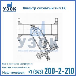 Фильтр сетчатый тип IX в Нарыне
