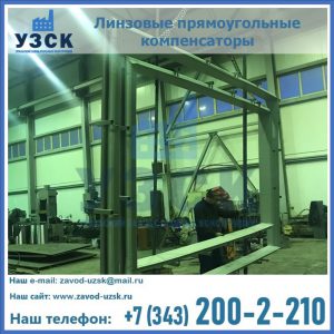 линзовые прямоугольные компенсаторы в Нарыне