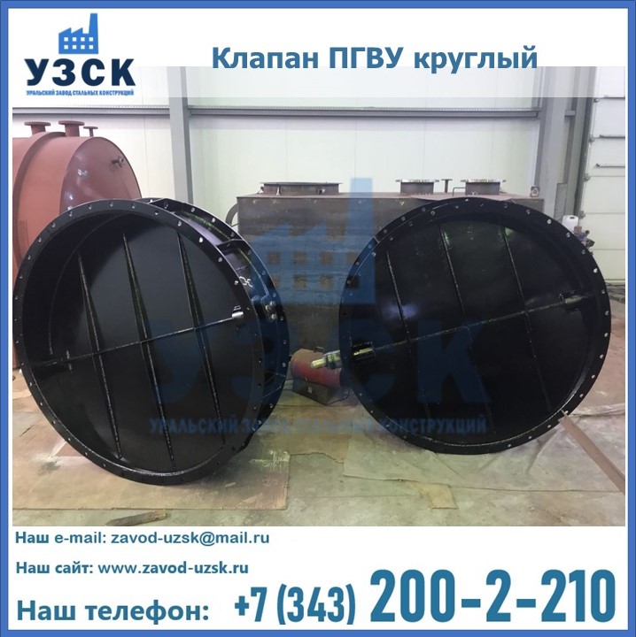 Клапан круглый ПГВУ в Нарыне