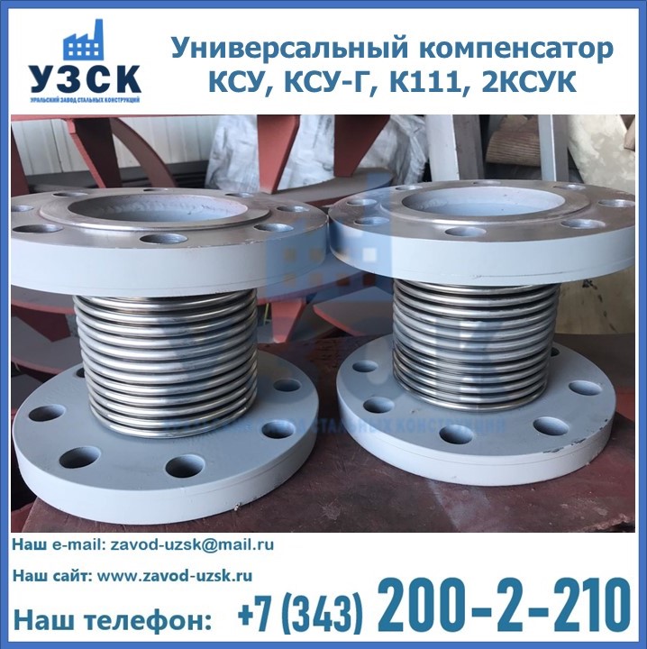 Универсальный компенсатор КСУ, КСУ-Г, К111, 2КСУК в Нарыне