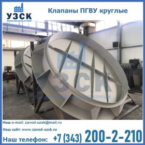 Купить клапаны ПГВУ круглые в Нарыне