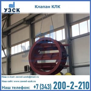 Купить клапан КЛК Ду 300, КЛК Ду 500, КЛК Ду 600, Ду 800 в Нарыне