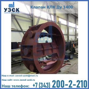 Купить клапаны КЛК Ду 200, Ду 250, КЛК Ду 400, КЛК Ду 1000, КЛК Ду 1400 в Нарыне