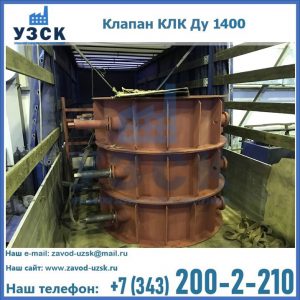 Купить клапаны КЛК Ду 1000, КЛК Ду 1400 в Нарыне