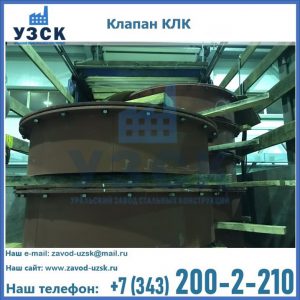 Купить клапаны КЛК Ду 300, КЛК Ду 500, КЛК Ду 600, Ду 800 в Нарыне