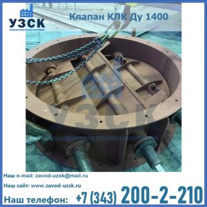 Купить клапан КЛК Ду 1400 в Нарыне