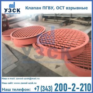 Купить клапан ПГВУ, ОСТ взрывные в Нарыне