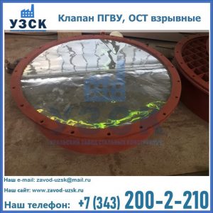 Купить клапан ПГВУ, ОСТ взрывные ПГВУ 091-80,092-80, ОСТ 108.812.03-82 в Нарыне