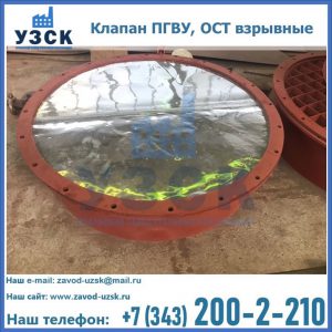 Купить клапан ПГВУ, ОСТ взрывные ПГВУ 091-80,092-80, ОСТ 108.812.03-82 в Нарыне