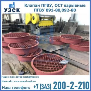 Купить клапан ПГВУ, ОСТ взрывные ПГВУ 091-80,092-80 в Нарыне