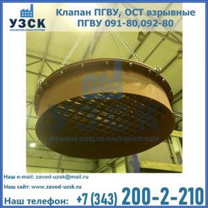 Купить клапан ПГВУ, ОСТ взрывные ПГВУ 091-80,092-80, ОСТ 108.812.03-82 в Нарыне