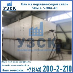 Купить бак из нержавеющей стали 50м3, 5.904-43 в Нарыне