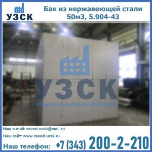 Купить бак из нержавеющей стали 50м3, 5.904-43 в Нарыне