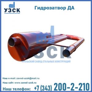 Гидрозатворы ДА в Нарыне