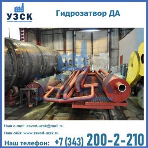 Гидрозатворы ДА установка в Нарыне