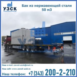 Купить бак из нержавеющей стали 50 м3 в Нарыне