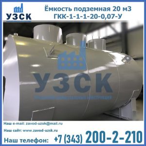 Купить ёмкость подземная 20 м3 ГКК-1-1-1-20-0,07-У в Нарыне