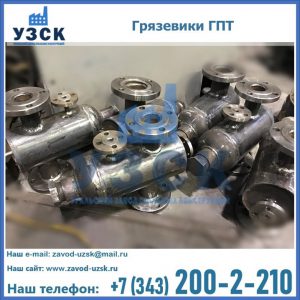 Купить грязевики ГПТ от производителя в Нарыне