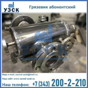 Купить грязевик абонентский по доступной цене в Нарыне