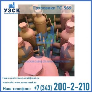Купить грязевики ТС-568, 559 в Нарыне