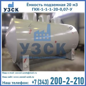 Купить ёмкость подземная 20 м3 ГКК-1-1-1-20-0,07-У в Нарыне