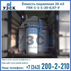 Купить ёмкость подземная 20 м3 ГКК-1-1-1-20-0,07-У в Нарыне