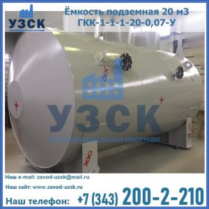 Купить ёмкость подземная 20 м3 ГКК-1-1-1-20-0,07-У в Нарыне