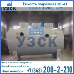 Купить ёмкость подземная 20 м3 ГКК-1-1-1-20-0,07-У в Нарыне
