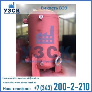 Купить емкость ВЭЭ от завода производителя в Нарыне