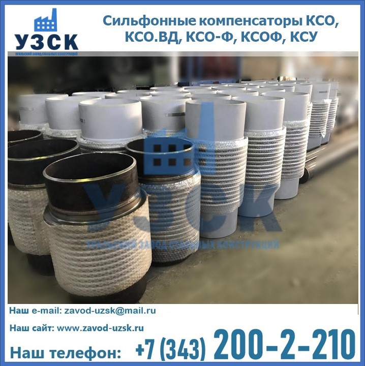 Купить сильфонные компенсаторы КСО, КСО.ВД, КСО-Ф, КСОФ, КСУ в Нарыне