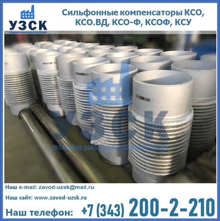 Купить сильфонные компенсаторы КСО, КСО.ВД, КСО-Ф, КСОФ, КСУ в Нарыне