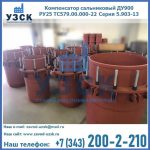 Купить компенсатор сальниковый ДУ900 РУ25 ТС579.00.000-22 Серия 5.903-13 ход 500 в Нарыне