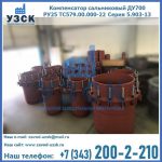 Купить компенсатор сальниковый ДУ500 РУ25 ТС579.00.000-22 Серия 5.903-13 ход 500 в Нарыне