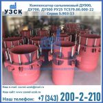 Купить компенсатор сальниковый ДУ900 РУ25 ТС579.00.000-22 Серия 5.903-13 ход 500 в Нарыне