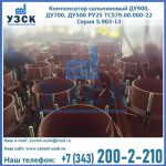 Купить компенсатор сальниковый ДУ700 РУ25 ТС579.00.000-22 Серия 5.903-13 ход 500 в Нарыне