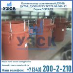 Купить компенсатор сальниковый ДУ700 РУ25 ТС579.00.000-22 Серия 5.903-13 ход 500 в Нарыне